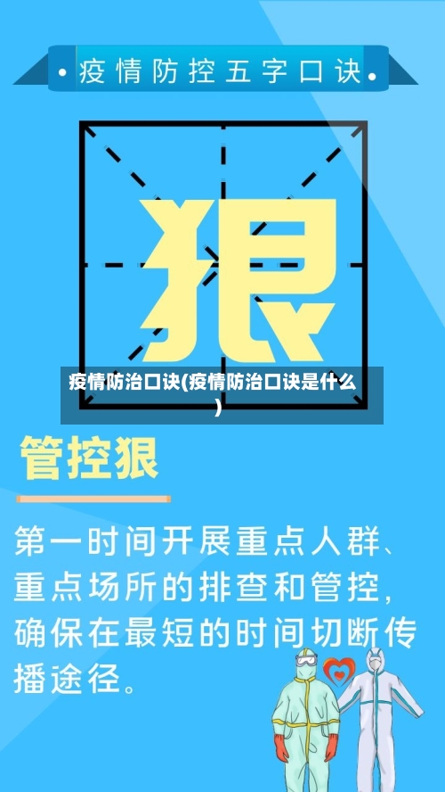 疫情防治口诀(疫情防治口诀是什么)
