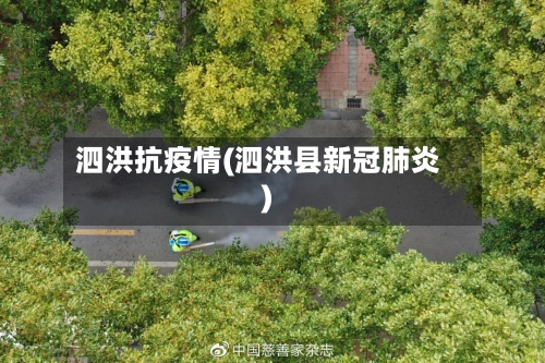 泗洪抗疫情(泗洪县新冠肺炎)