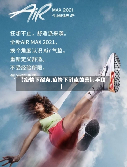 【疫情下耐克,疫情下耐克的营销手段】