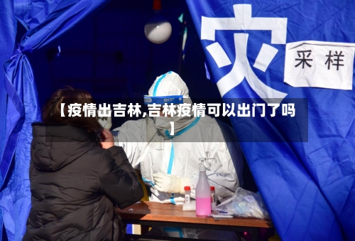 【疫情出吉林,吉林疫情可以出门了吗】