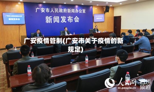广安疫情管制(广安市关于疫情的新规定)