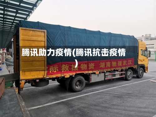 腾讯助力疫情(腾讯抗击疫情)