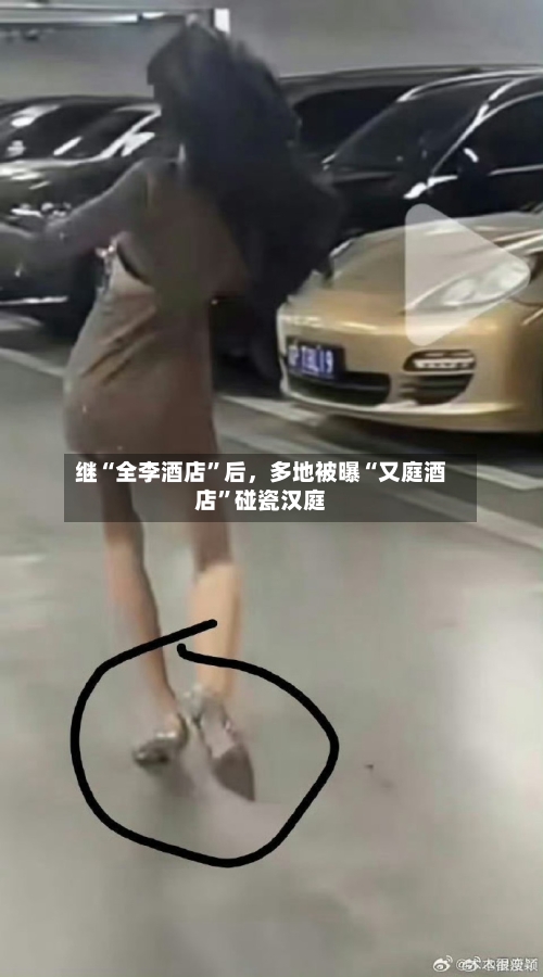 继“全李酒店”后，多地被曝“又庭酒店”碰瓷汉庭