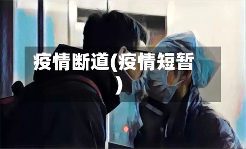 疫情断道(疫情短暂)