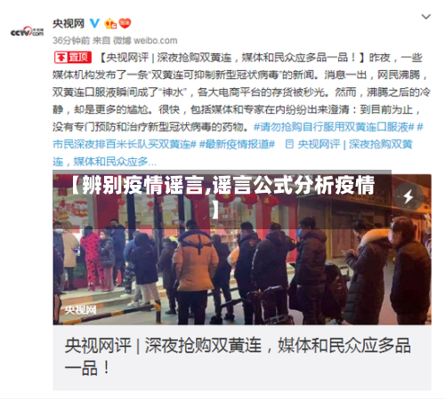 【辨别疫情谣言,谣言公式分析疫情】