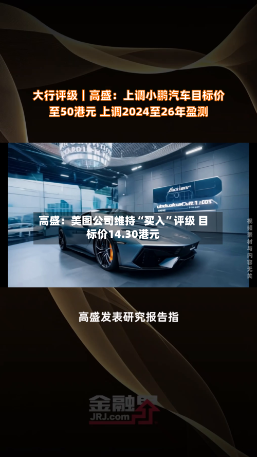 高盛：美图公司维持“买入”评级 目标价14.30港元