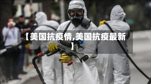 【美国抗疫情,美国抗疫最新】