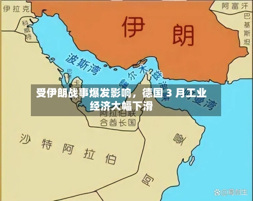 受伊朗战事爆发影响，德国 3 月工业经济大幅下滑