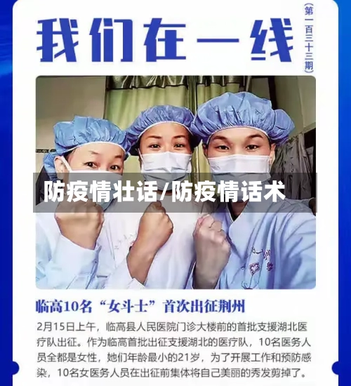 防疫情壮话/防疫情话术