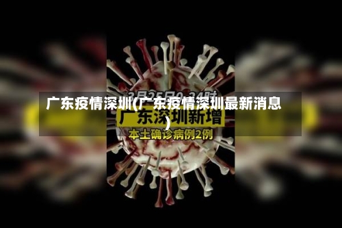 广东疫情深圳(广东疫情深圳最新消息)