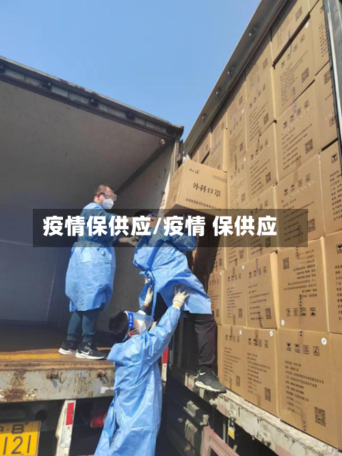 疫情保供应/疫情 保供应
