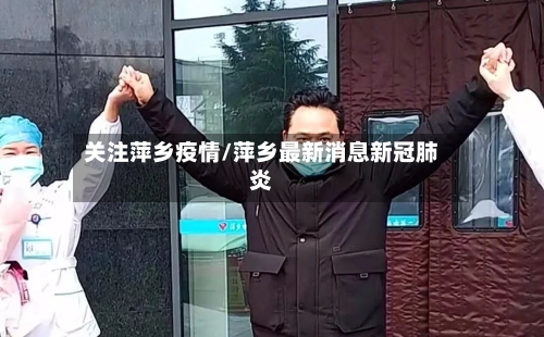 关注萍乡疫情/萍乡最新消息新冠肺炎
