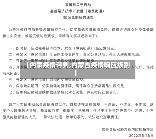 【内蒙疫情评判,内蒙古疫情响应级别】