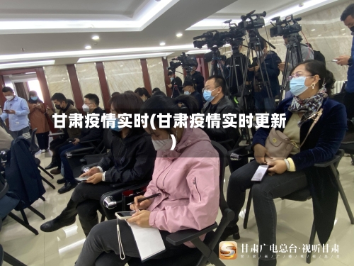 甘肃疫情实时(甘肃疫情实时更新)