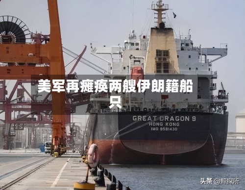 美军再瘫痪两艘伊朗籍船只