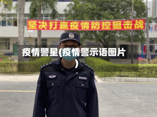 疫情警星(疫情警示语图片)