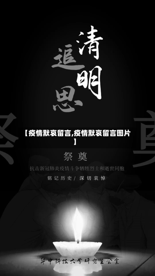 【疫情默哀留言,疫情默哀留言图片】