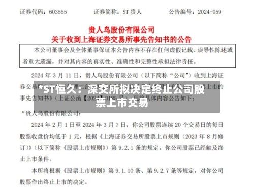 *ST恒久：深交所拟决定终止公司股票上市交易