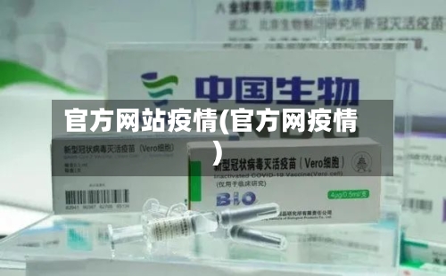 官方网站疫情(官方网疫情)