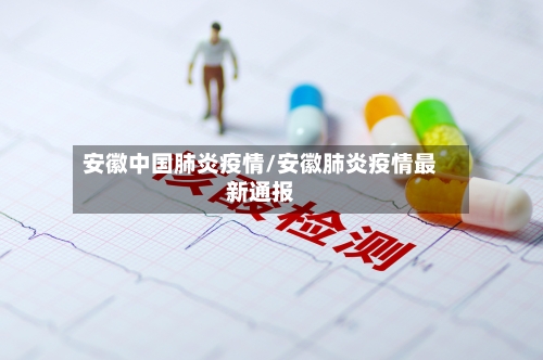 安徽中国肺炎疫情/安徽肺炎疫情最新通报