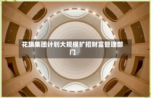 花旗集团计划大规模扩招财富管理部门