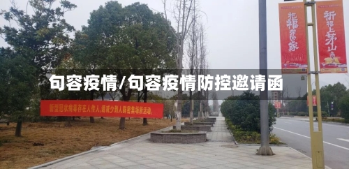 句容疫情/句容疫情防控邀请函