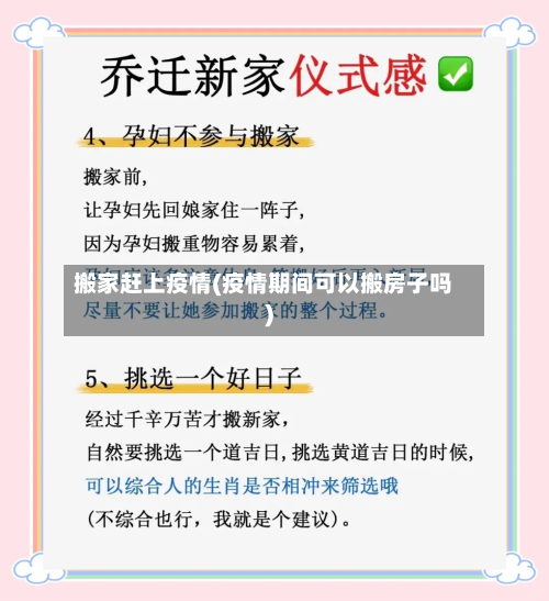 搬家赶上疫情(疫情期间可以搬房子吗)