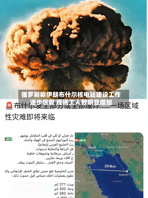 俄罗斯称伊朗布什尔核电站建设工作逐步恢复 现场工人数明显增加