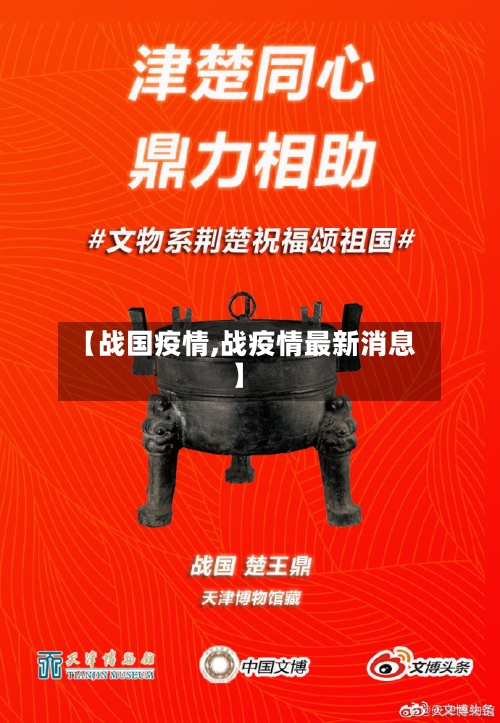 【战国疫情,战疫情最新消息】