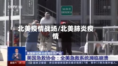 北美疫情战场/北美肺炎疫情