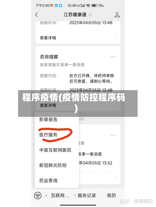 程序疫情(疫情防控程序码)