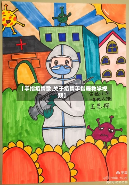 【手指疫情歌,关于疫情手指舞教学视频】