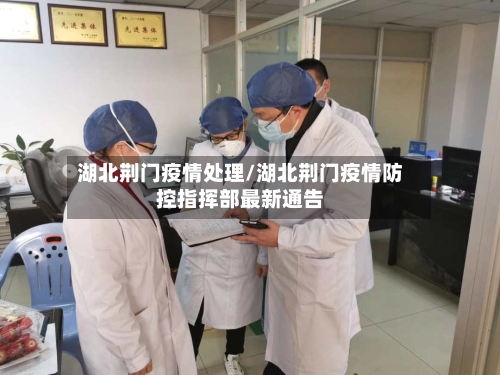 湖北荆门疫情处理/湖北荆门疫情防控指挥部最新通告