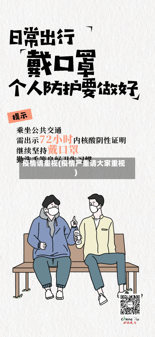 疫情请重视(疫情严重请大家重视)