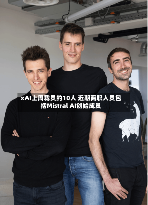 xAI上周裁员约10人 近期离职人员包括Mistral AI创始成员