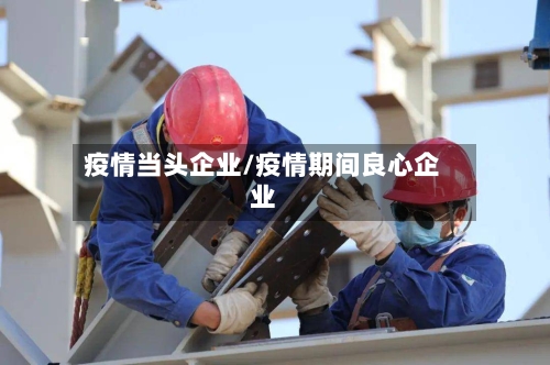 疫情当头企业/疫情期间良心企业