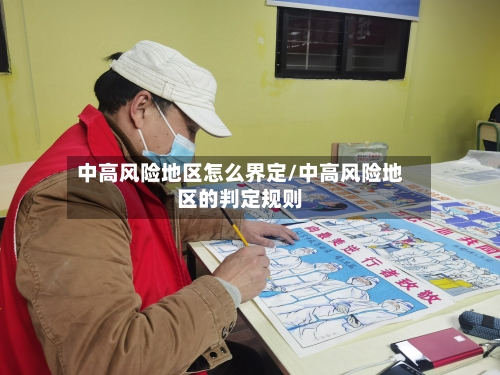 中高风险地区怎么界定/中高风险地区的判定规则