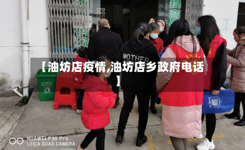 【油坊店疫情,油坊店乡政府电话】