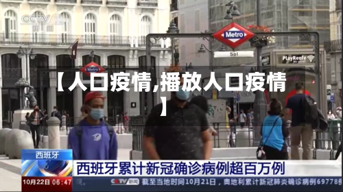 【人口疫情,播放人口疫情】