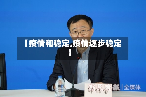 【疫情和稳定,疫情逐步稳定】