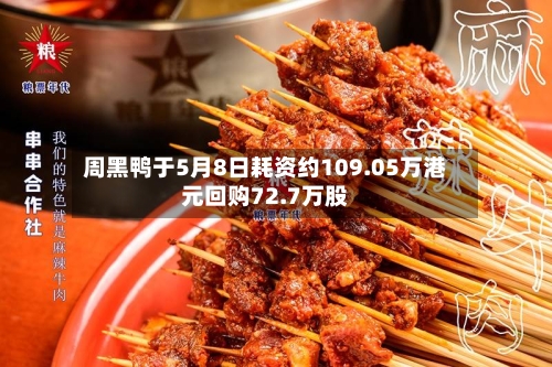 周黑鸭于5月8日耗资约109.05万港元回购72.7万股