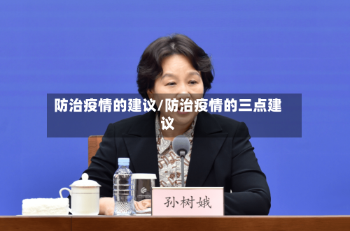 防治疫情的建议/防治疫情的三点建议