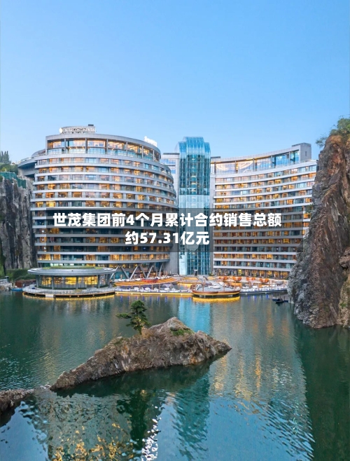 世茂集团前4个月累计合约销售总额约57.31亿元