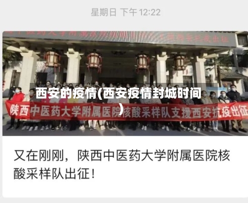 西安的疫情(西安疫情封城时间)