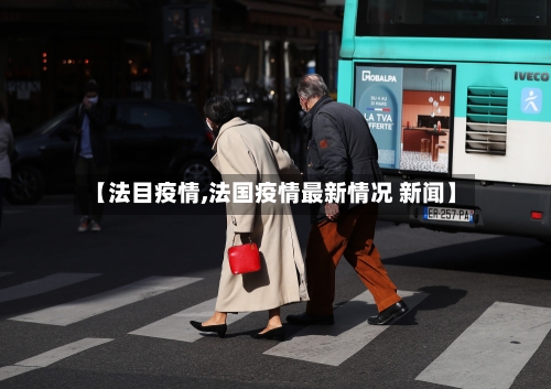 【法目疫情,法国疫情最新情况 新闻】