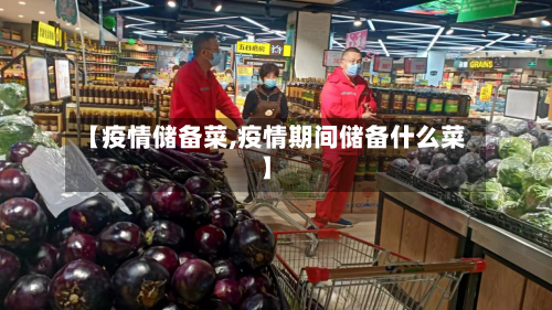 【疫情储备菜,疫情期间储备什么菜】