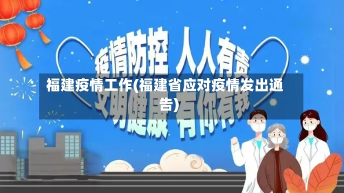 福建疫情工作(福建省应对疫情发出通告)