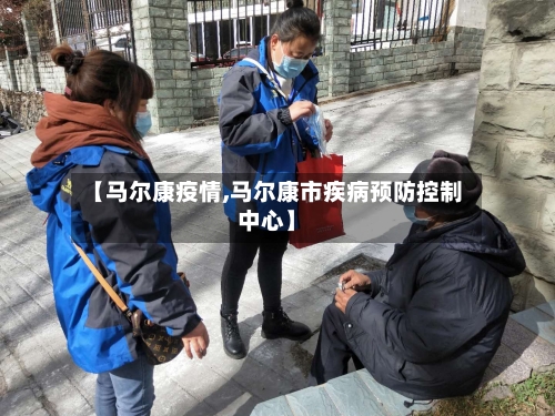 【马尔康疫情,马尔康市疾病预防控制中心】