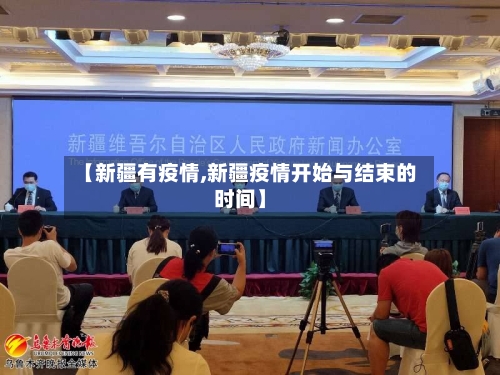 【新疆有疫情,新疆疫情开始与结束的时间】