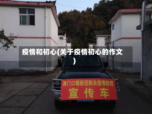疫情和初心(关于疫情初心的作文)